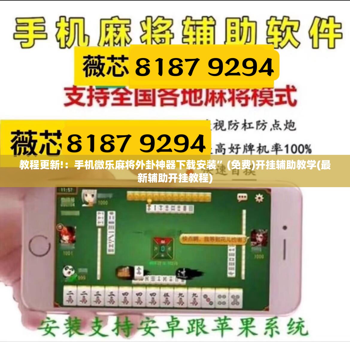 教程更新!：手机微乐麻将外卦神器下载安装”(免费)开挂辅助教学(最新辅助开挂教程)