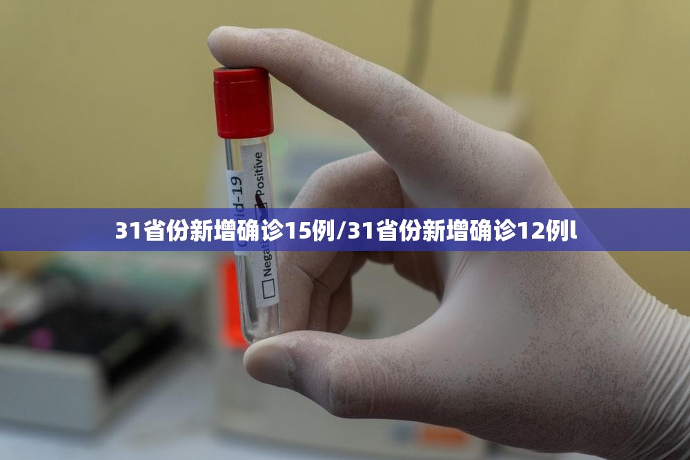 31省份新增确诊15例/31省份新增确诊12例l