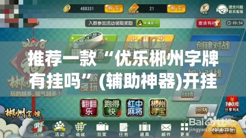 推荐一款“优乐郴州字牌有挂吗”(辅助神器)开挂详细教程