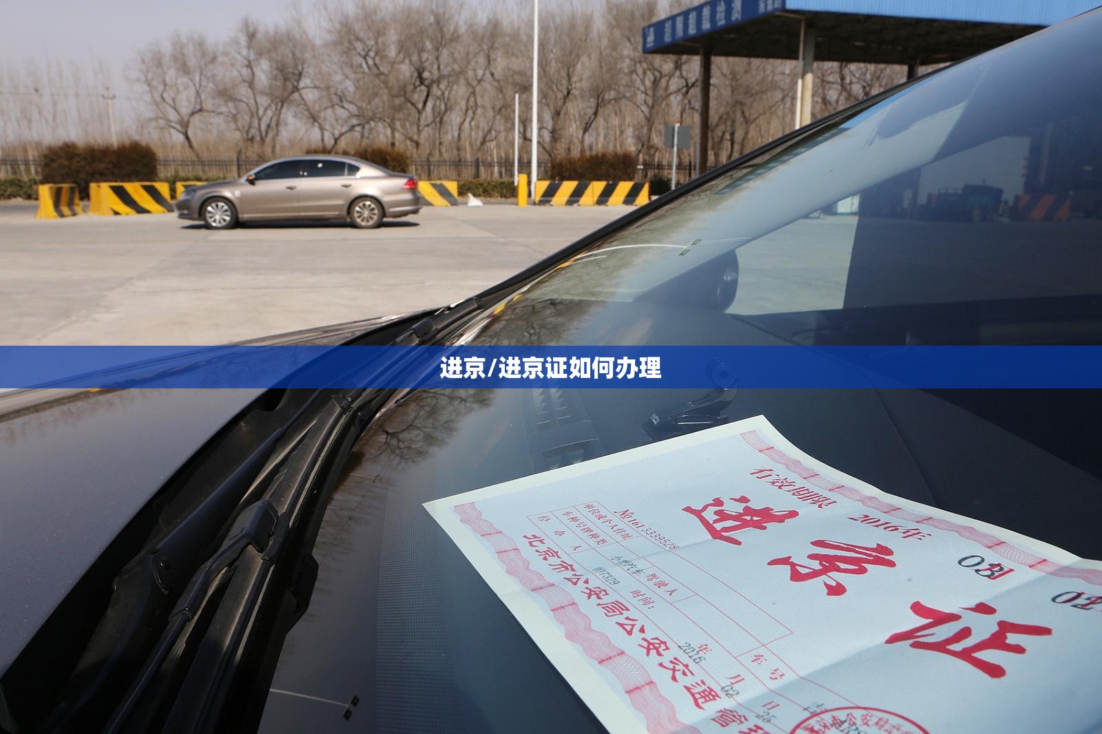 进京/进京证如何办理 进京/进京证如何办理