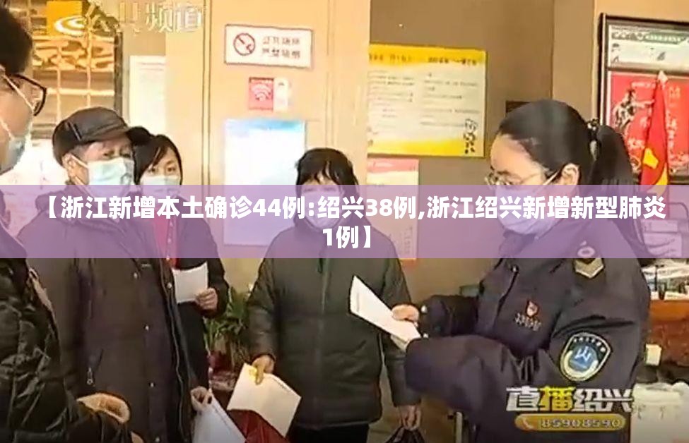 【浙江新增本土确诊44例:绍兴38例,浙江绍兴新增新型肺炎1例】 【浙江新增本土确诊44例:绍兴38例,浙江绍兴新增新型肺炎1例】