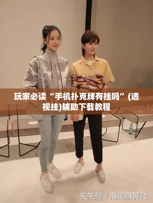 玩家必读“手机扑克牌有挂吗	”(透视挂)辅助下载教程