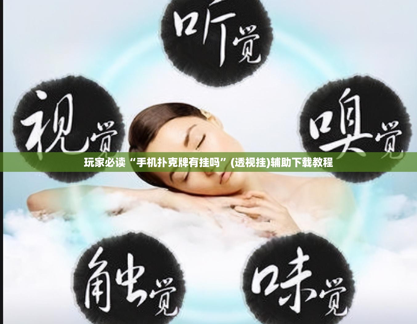 玩家必读“手机扑克牌有挂吗”(透视挂)辅助下载教程
