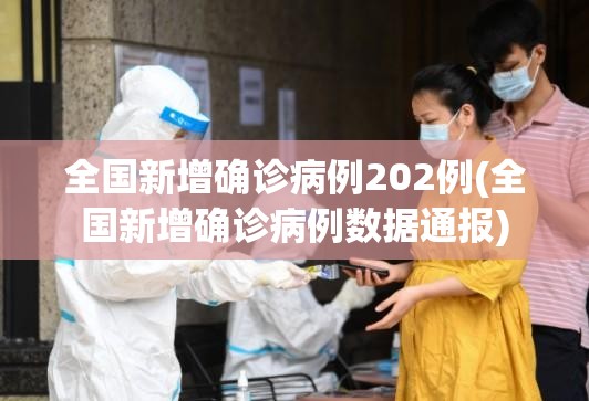 全国新增确诊病例202例(全国新增确诊病例数据通报)