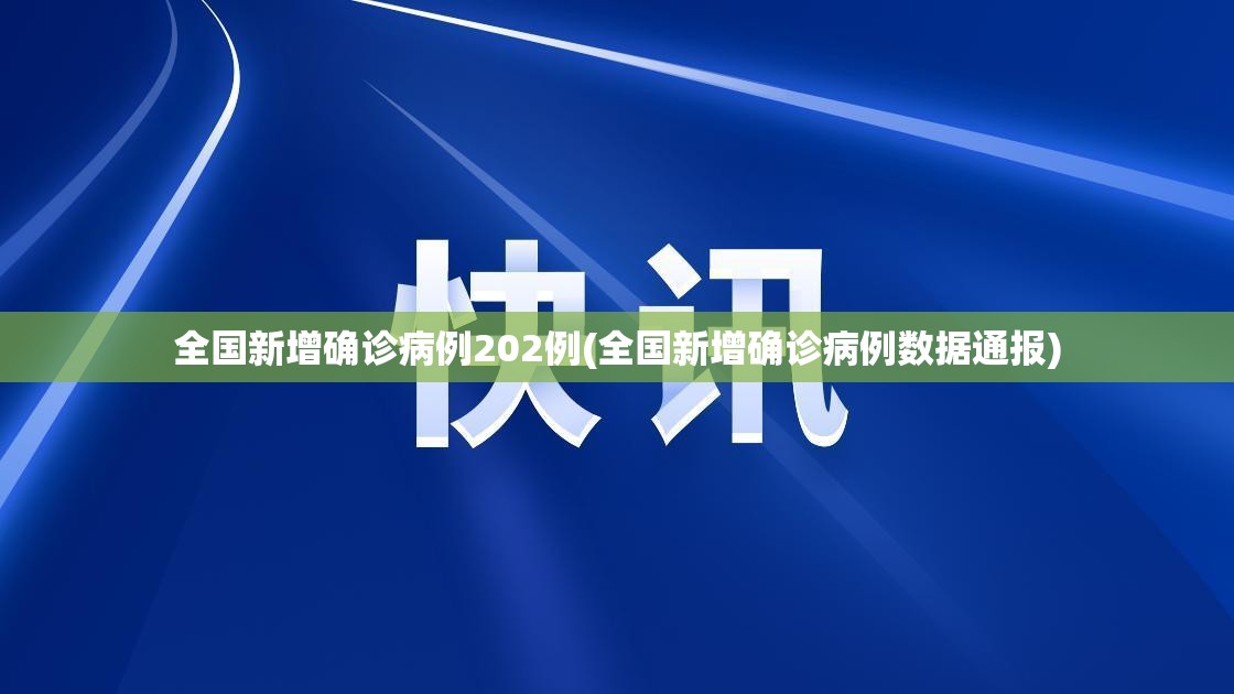 全国新增确诊病例202例(全国新增确诊病例数据通报)