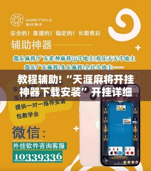 教程辅助!“天涯麻将开挂神器下载安装”开挂详细教程