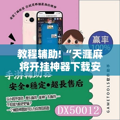 教程辅助!“天涯麻将开挂神器下载安装	”开挂详细教程