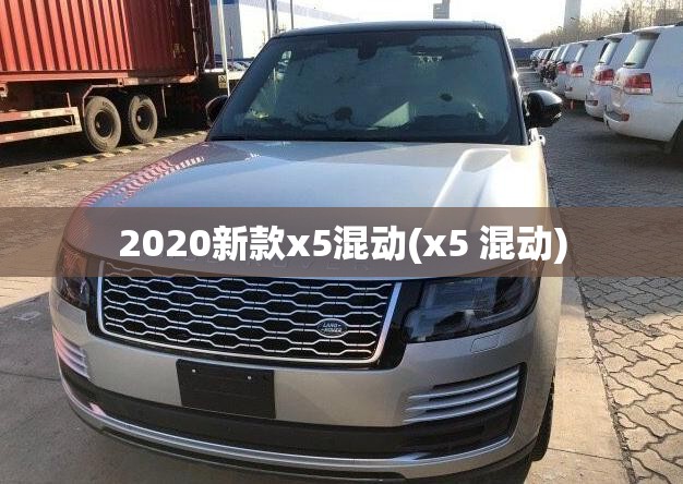 2020新款x5混动(x5 混动) 2020新款x5混动(x5 混动)