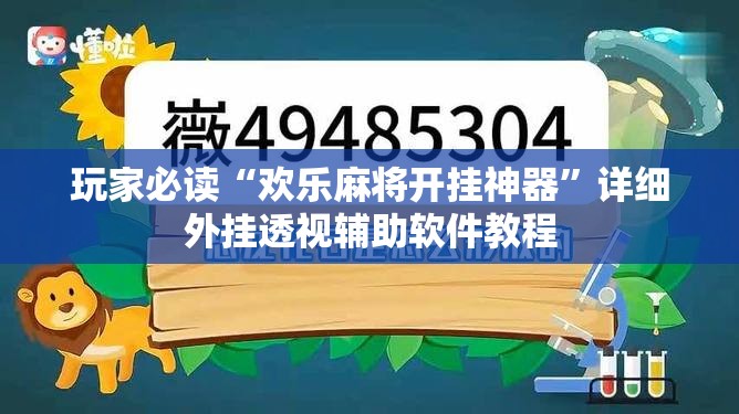 玩家必读“欢乐麻将开挂神器”详细外挂透视辅助软件教程