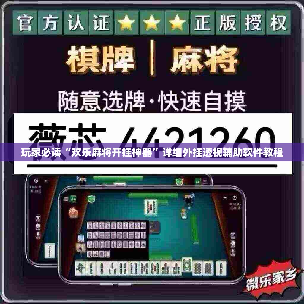 玩家必读“欢乐麻将开挂神器”详细外挂透视辅助软件教程