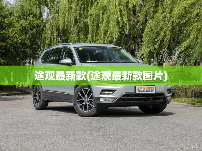 途观最新款(途观最新款图片)