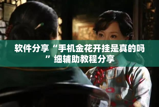 软件分享“手机金花开挂是真的吗”细辅助教程分享
