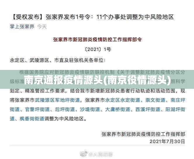 南京通报疫情源头(南京役情源头) 南京通报疫情源头(南京役情源头)