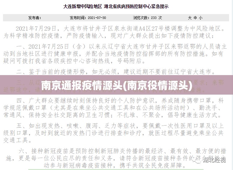 南京通报疫情源头(南京役情源头) 南京通报疫情源头(南京役情源头)