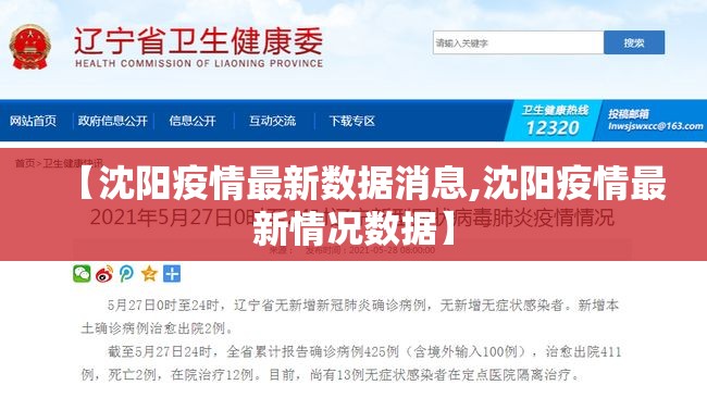 【沈阳疫情最新数据消息,沈阳疫情最新情况数据】 【沈阳疫情最新数据消息,沈阳疫情最新情况数据】