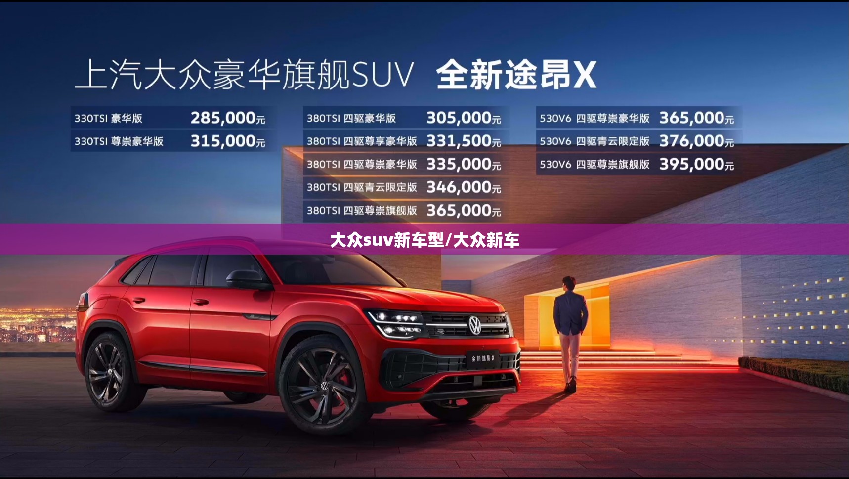 大众suv新车型/大众新车 大众suv新车型/大众新车