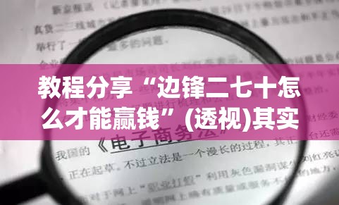 教程分享“边锋二七十怎么才能赢钱”(透视)其实确实有挂