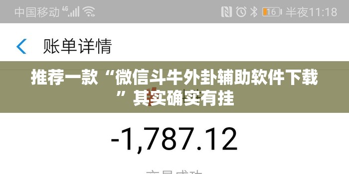 推荐一款“微信斗牛外卦辅助软件下载	”其实确实有挂
