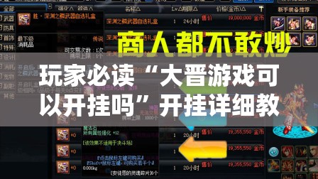 玩家必读“大晋游戏可以开挂吗”开挂详细教程