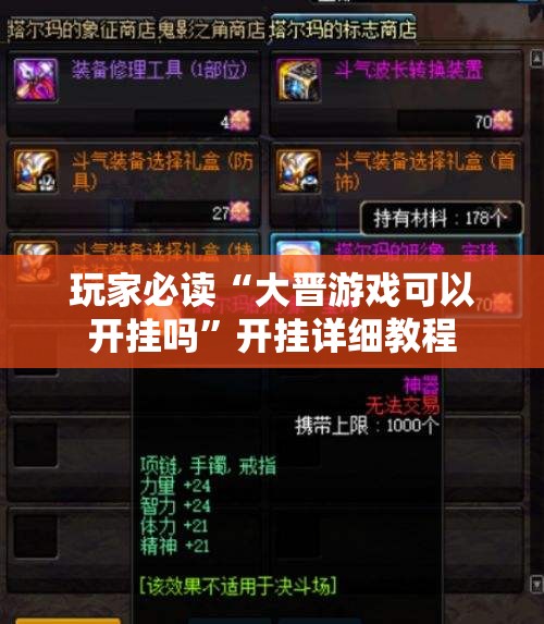 玩家必读“大晋游戏可以开挂吗	”开挂详细教程
