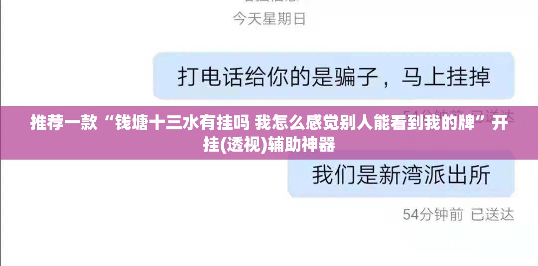推荐一款“钱塘十三水有挂吗 我怎么感觉别人能看到我的牌”开挂(透视)辅助神器