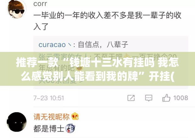 推荐一款“钱塘十三水有挂吗 我怎么感觉别人能看到我的牌”开挂(透视)辅助神器