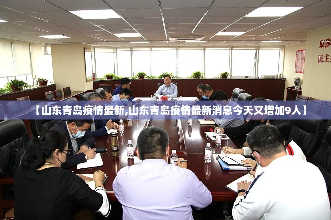 【山东青岛疫情最新,山东青岛疫情最新消息今天又增加9人】 【山东青岛疫情最新,山东青岛疫情最新消息今天又增加9人】