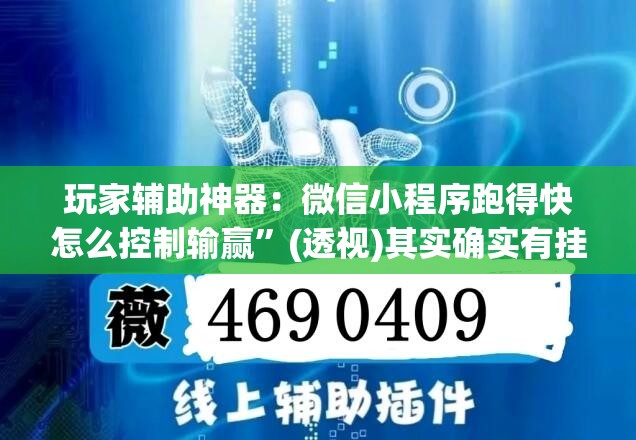 玩家辅助神器：微信小程序跑得快怎么控制输赢	”(透视)其实确实有挂