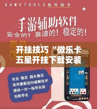 开挂技巧“微乐卡五星开挂下载安装”科技辅助神器手机版