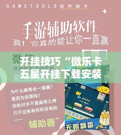 开挂技巧“微乐卡五星开挂下载安装”科技辅助神器手机版