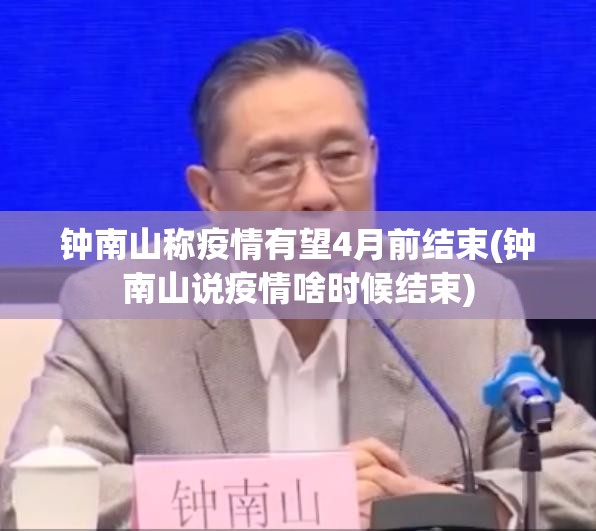 钟南山称疫情有望4月前结束(钟南山说疫情啥时候结束) 钟南山称疫情有望4月前结束(钟南山说疫情啥时候结束)