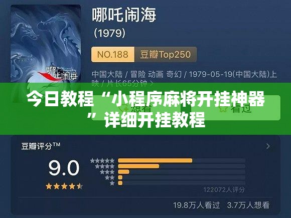 今日教程“小程序麻将开挂神器”详细开挂教程