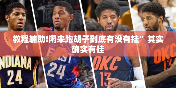 教程辅助!闲来跑胡子到底有没有挂”其实确实有挂