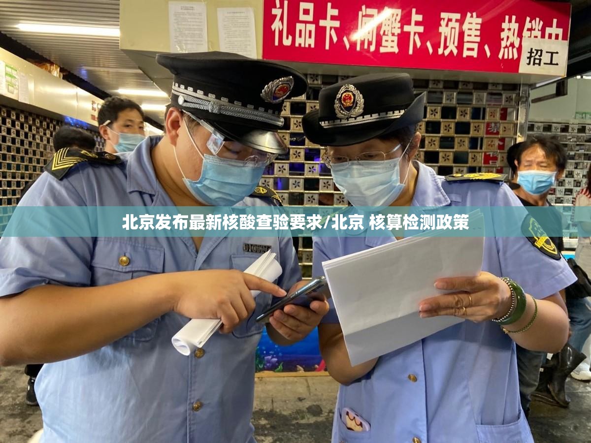 北京发布最新核酸查验要求/北京 核算检测政策 北京发布最新核酸查验要求/北京 核算检测政策
