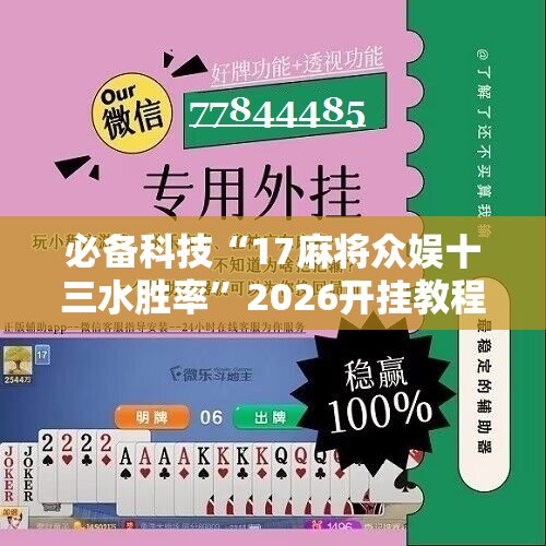 必备科技“17麻将众娱十三水胜率”2026开挂教程步骤