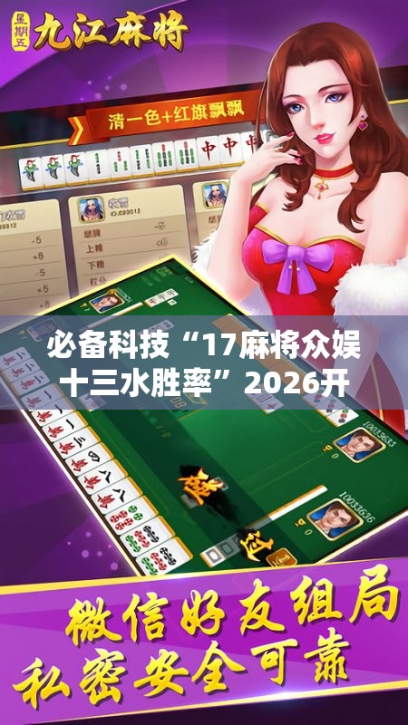 必备科技“17麻将众娱十三水胜率”2026开挂教程步骤