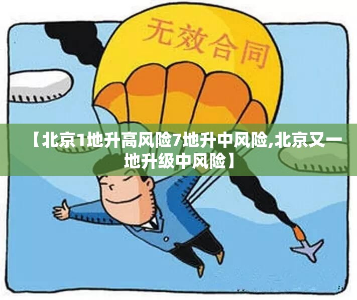 【北京1地升高风险7地升中风险,北京又一地升级中风险】