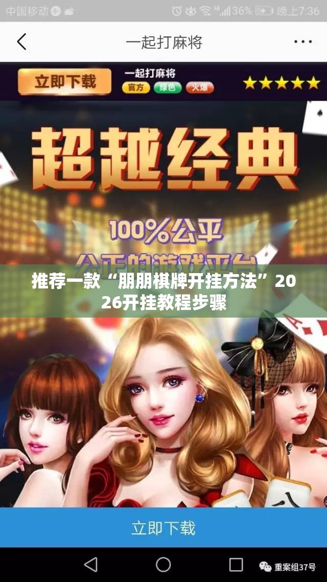 推荐一款“朋朋棋牌开挂方法”2026开挂教程步骤