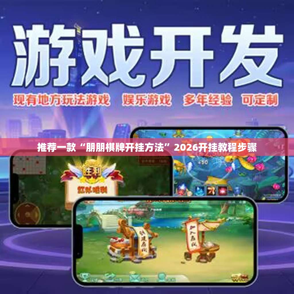 推荐一款“朋朋棋牌开挂方法”2026开挂教程步骤