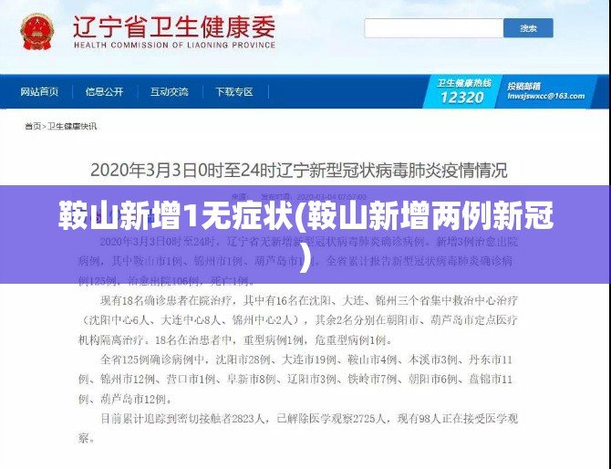 鞍山新增1无症状(鞍山新增两例新冠) 鞍山新增1无症状(鞍山新增两例新冠)