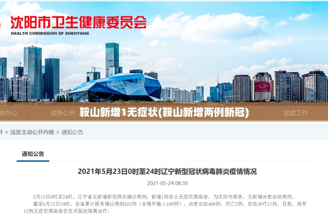 鞍山新增1无症状(鞍山新增两例新冠) 鞍山新增1无症状(鞍山新增两例新冠)