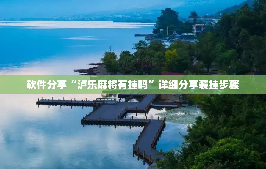 软件分享“泸乐麻将有挂吗”详细分享装挂步骤