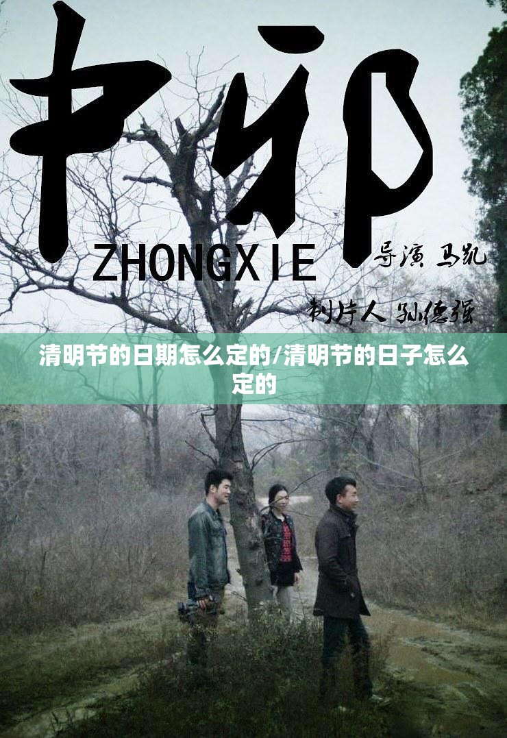 清明节的日期怎么定的/清明节的日子怎么定的