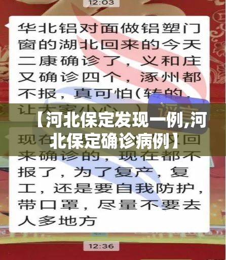 【河北保定发现一例,河北保定确诊病例】 【河北保定发现一例,河北保定确诊病例】