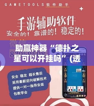 助赢神器“德扑之星可以开挂吗”(透视)其实确实有挂