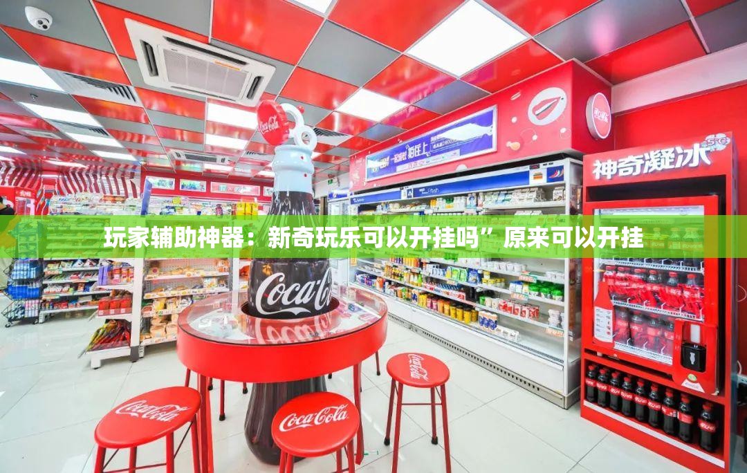 玩家辅助神器：新奇玩乐可以开挂吗”原来可以开挂