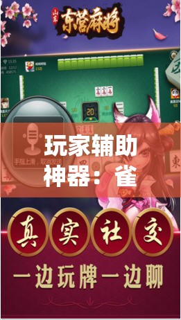 玩家辅助神器：雀神广东麻将外卦辅助软件下载”(辅助神器)开挂详细教程
