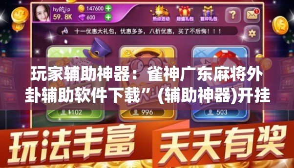 玩家辅助神器：雀神广东麻将外卦辅助软件下载”(辅助神器)开挂详细教程
