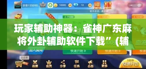 玩家辅助神器：雀神广东麻将外卦辅助软件下载	”(辅助神器)开挂详细教程