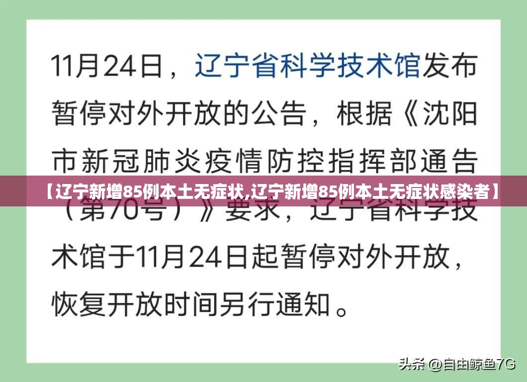 【辽宁新增85例本土无症状,辽宁新增85例本土无症状感染者】 【辽宁新增85例本土无症状,辽宁新增85例本土无症状感染者】